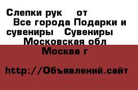 Слепки рук 3D от Arthouse3D - Все города Подарки и сувениры » Сувениры   . Московская обл.,Москва г.